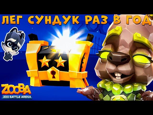 ОТКРЫВАЕМ ЛЕГ. ЧЕРНЫЙ СУНДУК!!! КАПИБАРА ГЕОМАНТКА КУИНН В ИГРЕ ZOOBA