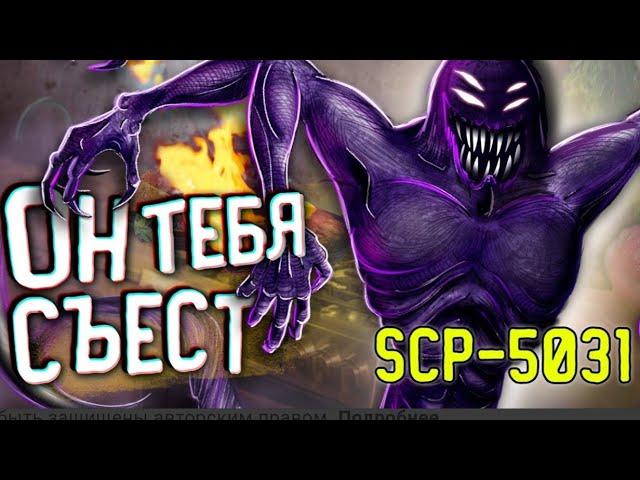 Очередной опасный монстр SCP-5031