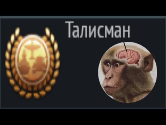 ТАЛИСМАН - ЛАЙФХАК для НОВИЧКА? Обучение War Thunder