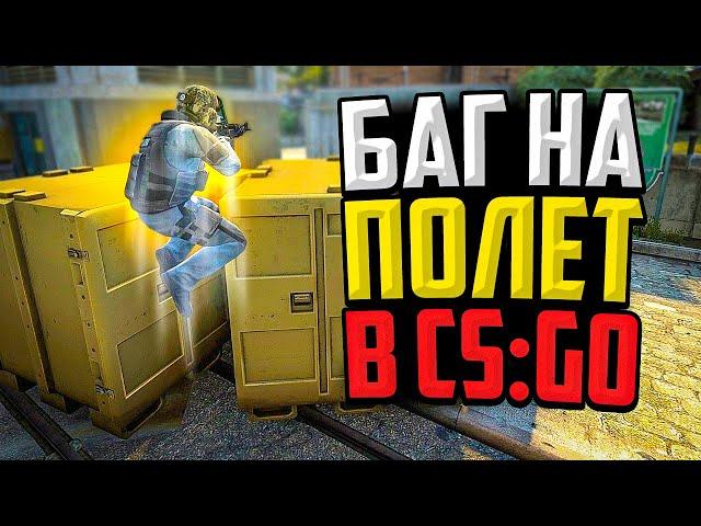 НОВЫЙ БАГ НА ПОЛЁТ В CS:GO