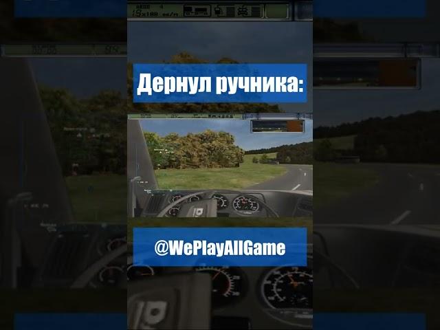 Педалирование на тягаче с прицепом... #Shorts @WePlayAllGame