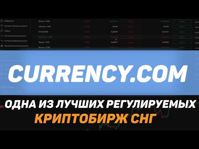 Обзор криптобиржи Currency.com : Одна из лучших РЕГУЛИРУЕМЫХ криптобирж СНГ