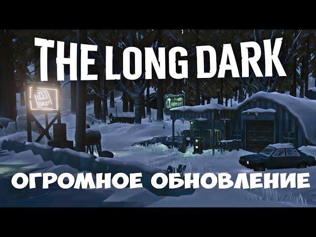 THE LONG DARK - ГИГАНТСКОЕ ОБНОВЛЕНИЕ РЕЖИМА ВЫЖИВАНИЯ. СМОТРИМ ОБНОВЛЕНИЕ BROKEN SILENCE