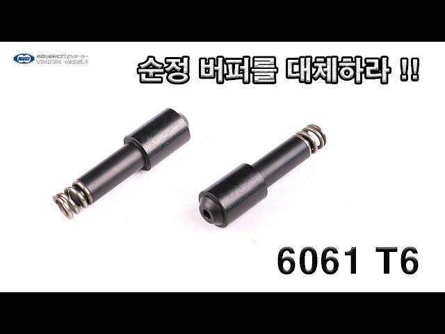 마루이 MWS 6061 T6 알루미늄 버퍼 - 스와트모형 www.swatmodel.co.kr