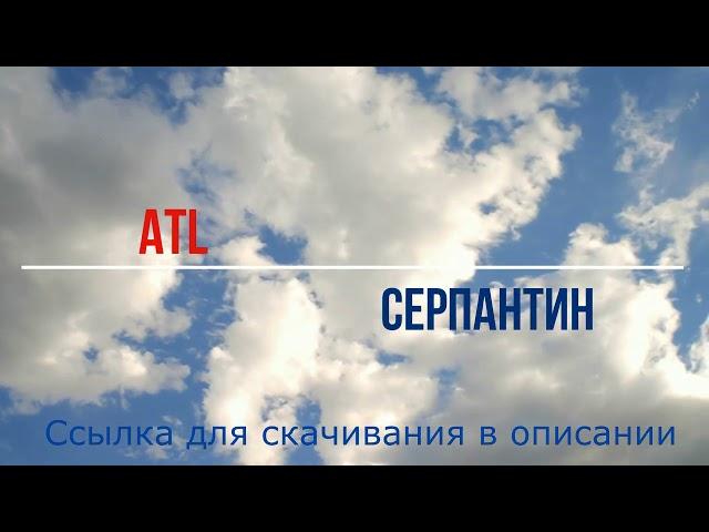 ATL - Серпантин (минусовка, instrumental, для караоке)