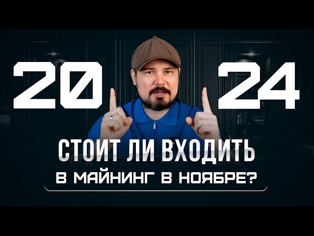 Стоит Ли Входить в Майнинг в Ноябре 2024? Майнить Или Инвестировать? Реестр Майнеров Запущен!