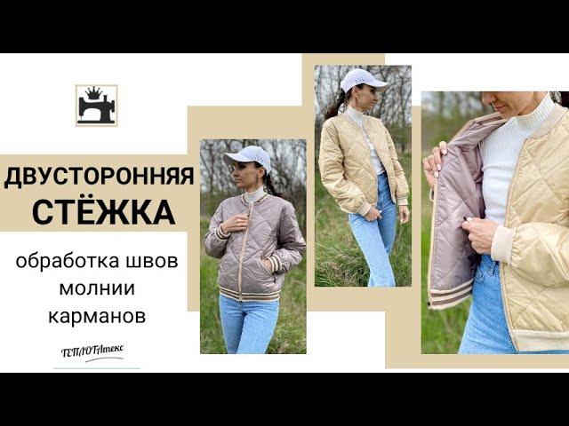 Как шить двустороннюю стёжку/стёганую ткань.