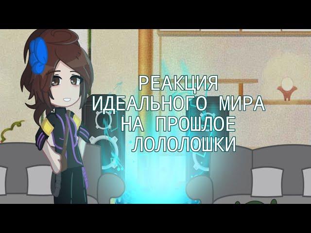 Реакция ИМ на прошлое Лололошки. Идеальный мир, Лололошка, Кейт, Калеб, Кавински