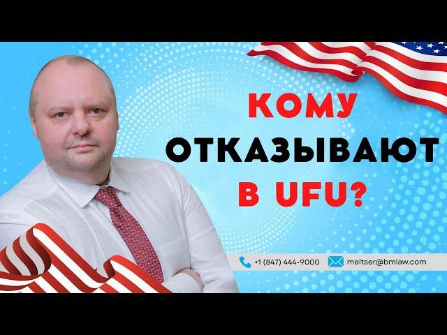 Кому отказывают в UFU? Кому из украинцев откажут во въезде в США? (Uniting for Ukraine)