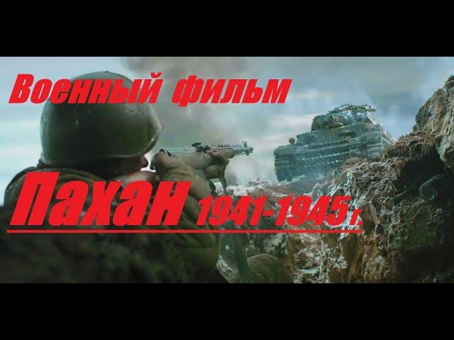 Военный Фильм ПАХАН Военные Фильмы Новинки 1941 45 Военное Кино !