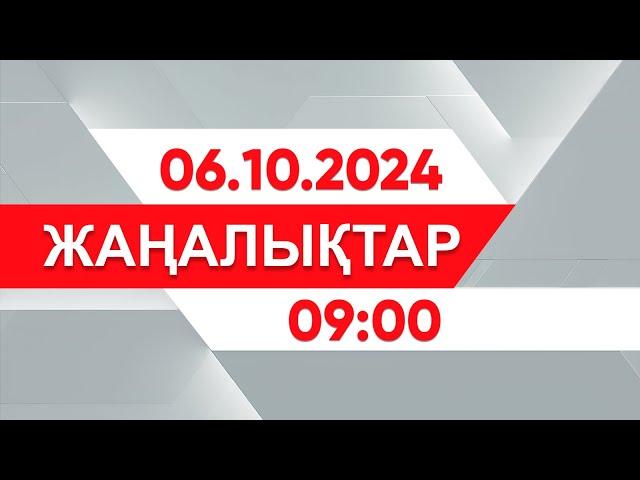 06 қазан 2024 жыл - 09:00 жаңалықтар топтамасы