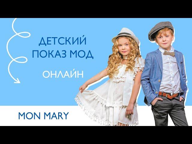 Детский показ мод: Mon Mary