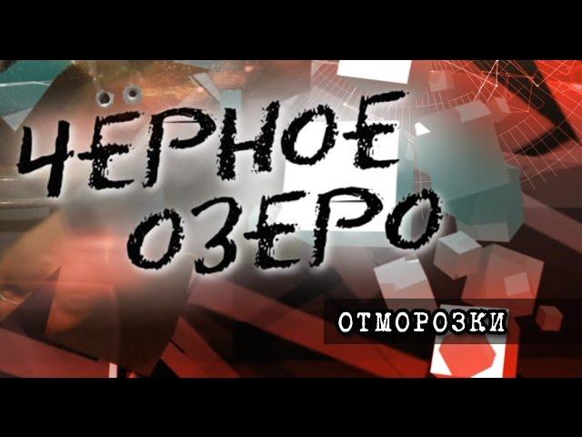 Отморозки. Черное озеро #55 ТНВ