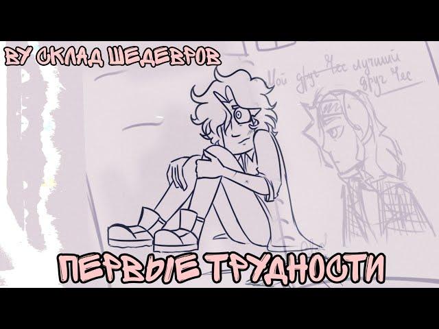 Первые Трудности озвучка комикса от Склад Шедевров × Metal Family