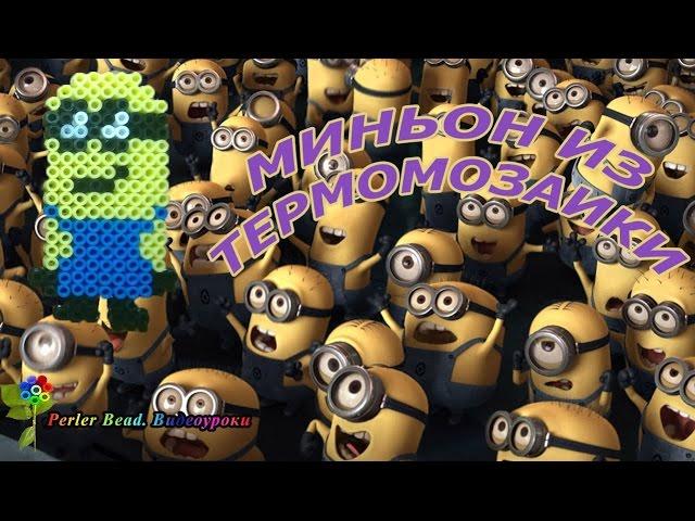 МИНЬОН №7 из термомозаики Perler/Hama Beads. Урок 14 | Perler Beads Minions Tutorial