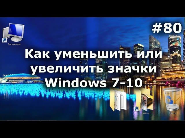 Как уменьшить или увеличить значки на рабочем столе Windows 7-10?