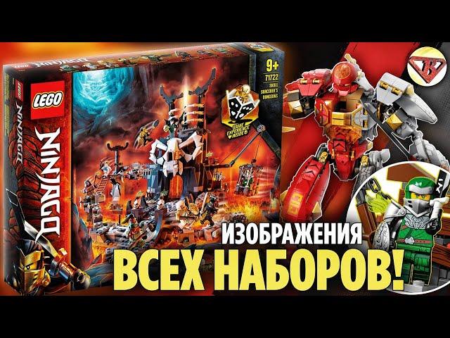 НОВОЕ LEGO NINJAGO 13 СЕЗОН ВСЕ НАБОРЫ ЛЕГО НИНДЗЯГО 2020 2 ПОЛУГОДИЕ