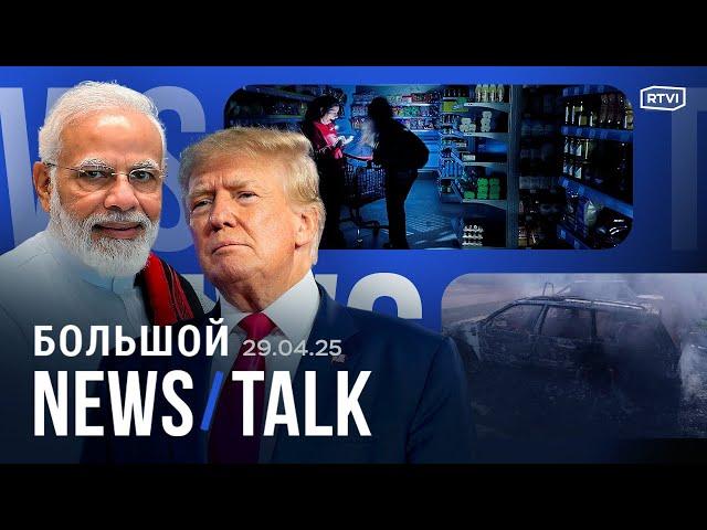 Первые 100 дней Трампа. Причины и последствия блэкаута в Испании. Индия готовится к войне