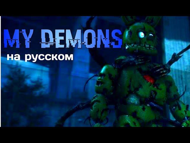 Five Nights at Freddy's | Песня My Demons | на Русском