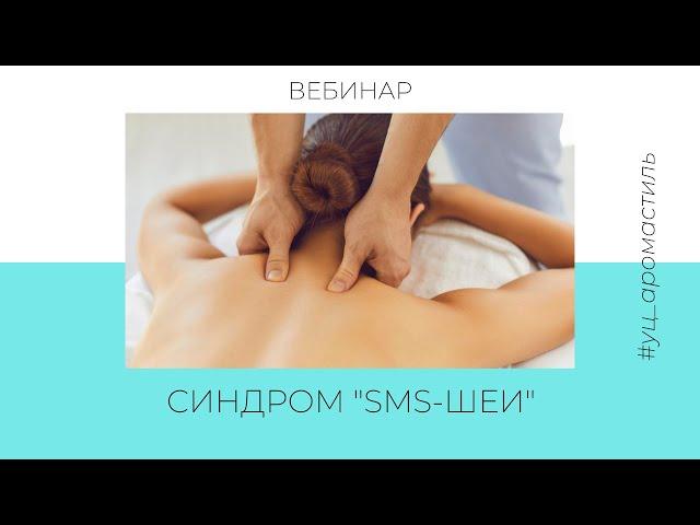 Синдром SMS-Шеи