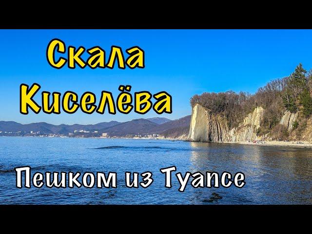 Туапсе - Скала Киселева. Пешком.