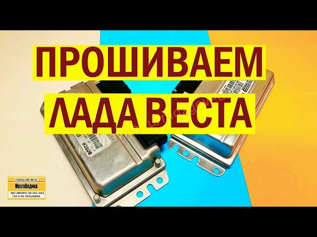 Прошиваем ВАЗ Лада Веста. Чип-тюнинг ЭБУ (мозгов) М86. Устраняем заводские дефекты прошивки.