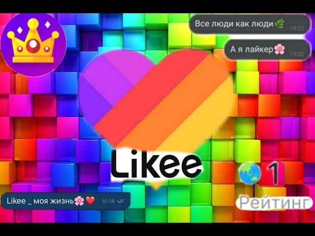 Тренды "Likee" (бывшего Like)