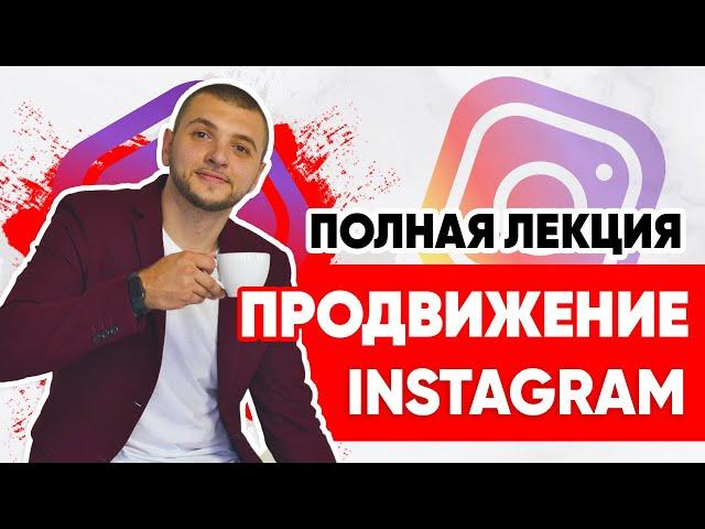 Урок Instagram продвижение (полная лекция). SMM-академия. Как продвигать инстаграм 2022