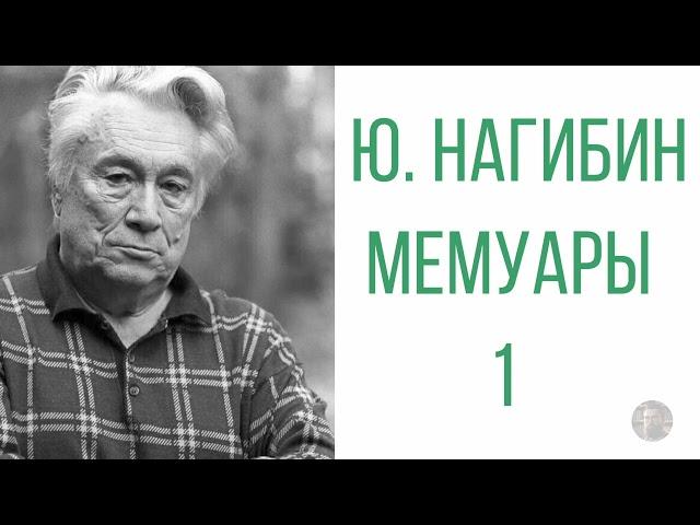 Ю. Нагибин - Дафнис и Хлоя эпохи культа личности, волюнтаризма и застоя. - 2009 год.