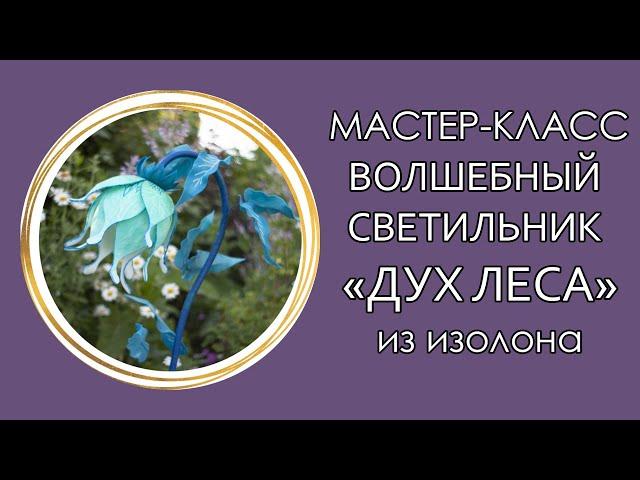 ‍ВОЛШЕБНЫЙ СВЕТИЛЬНИК "ДУХ ЛЕСА" из изолона (Мастер-Класс 2020)