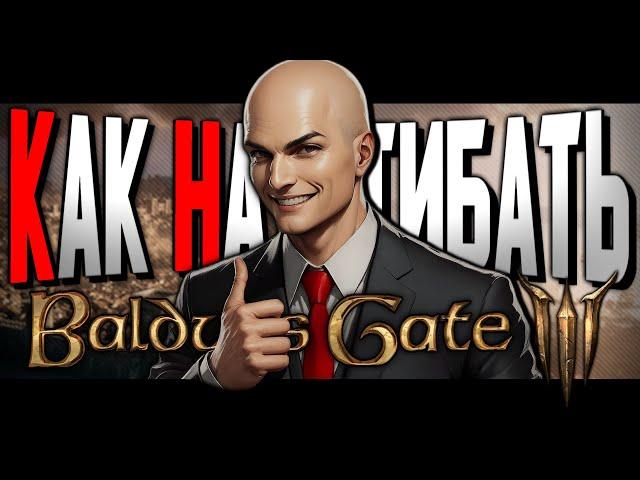 КАК НАГИБАТЬ в Baldur's Gate 3 | Часть 2 | Невероятный гайд