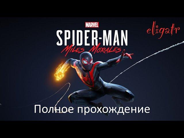 Marvel's Человек-Паук: Майлз Моралес. Полное прохождение.