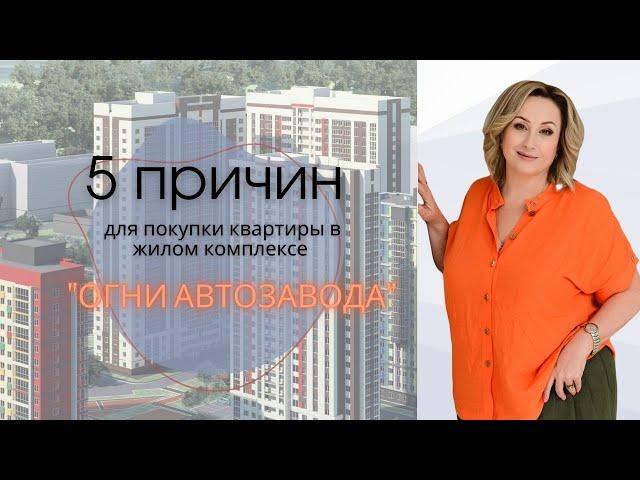 Новостройки Нижнего Новгорода. 5 причин купить квартиру в ЖК "Огни Автозавода" на улице Коломенская