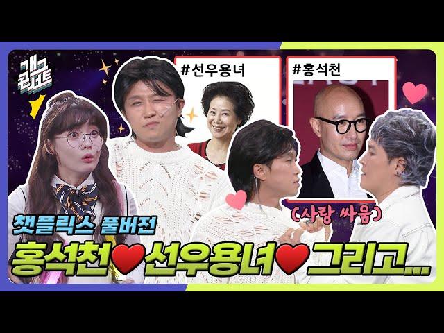 [풀버전] 홍석천️선우용녀️를 두고 아슬아슬한 삼각관계?! 팬클럽 회장 나현영의 배신감 이유 '챗플릭스' [개그 콘서트/Gag Concert] | KBS 250615방송