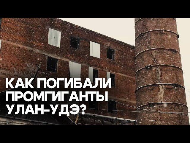 «Мёртвые» заводы Улан-Удэ: печальные истории промгигантов