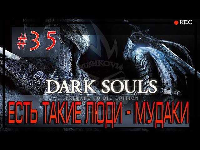 Dark Souls #35. Сэт Хавела. Кузнец Великан. Орнстейн Драконоборец и Палач Смоуг