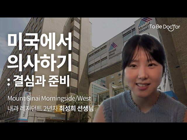 왜 미국에서 의사하는거지? | Mount Sinai Morningside/West 내과 레지던트 2년차 최성희 선생님