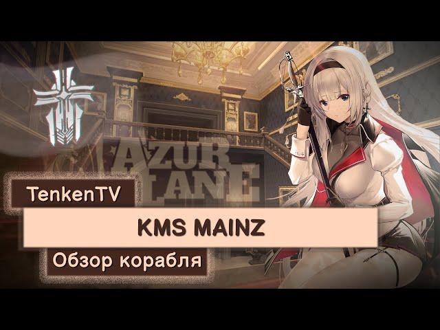 AZUR LANE / KMS MAINZ / НЕМЕЦКОЕ КАЧЕСТВО