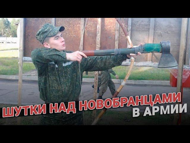 Шутки над новобранцами в армии