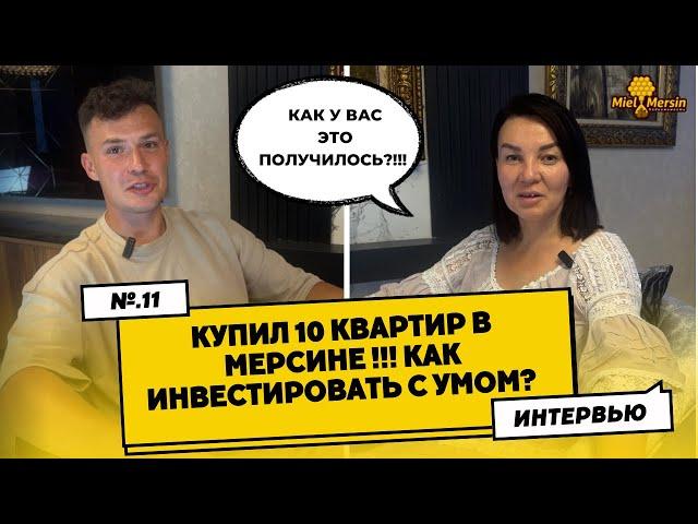 КУПИЛ 10 КВАРТИР В МЕРСИНЕ!!! КАК??? #мерсин #мерсиннедвижимость#турция