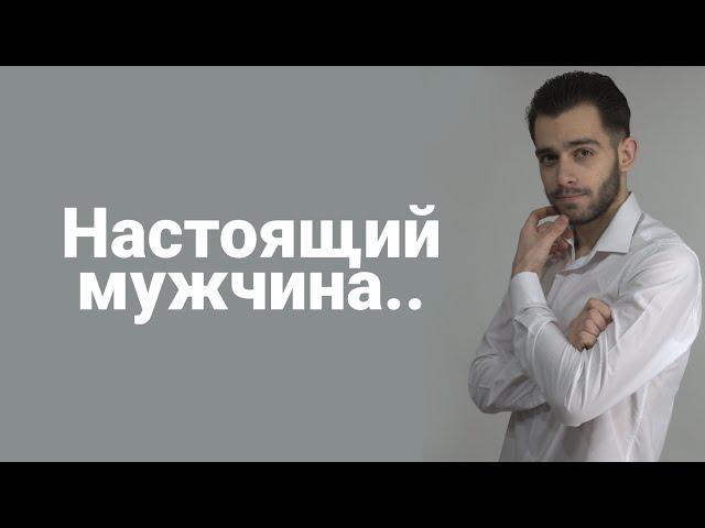 Как выбрать мужчину? 5 моментов. | Настоящий мужчина.