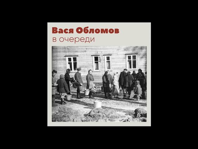 Вася Обломов - В очереди