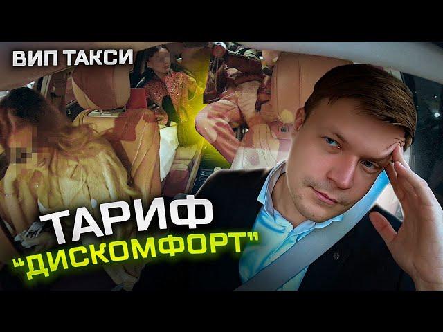 ВИП ТАКСИ / Тариф Дискомфорт / Таксуем на майбахе
