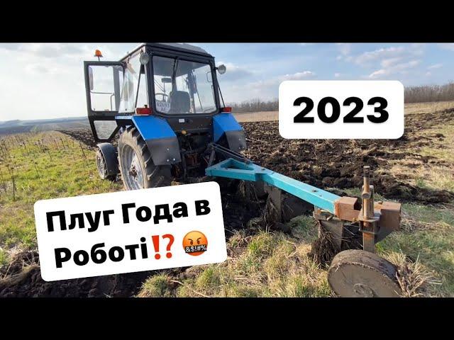 Оранка 23 березня2023. Плуг года в роботі. МТЗ 82