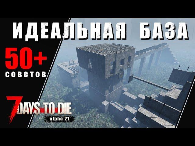 50+ Советов Идеальной Базы в 7 Days to Die - alpha 21. Гайд.