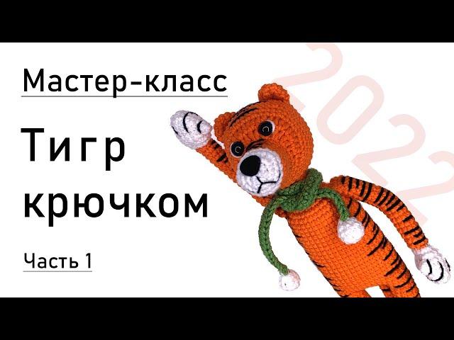 Мастер-класс: тигр крючком. Часть 1