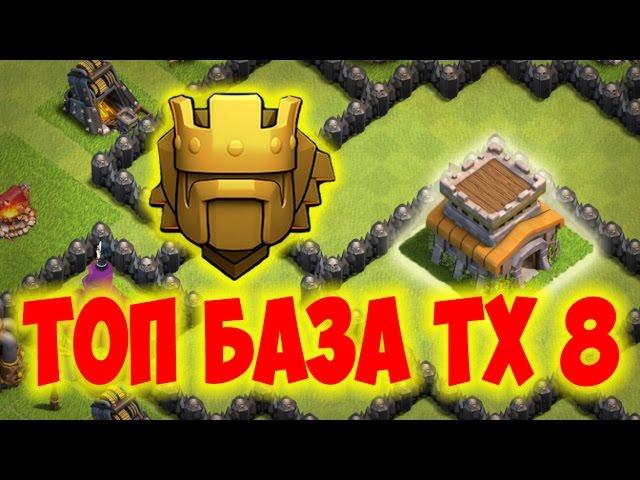 База для ТХ 8 - лучшая расстановка Clash of Clans