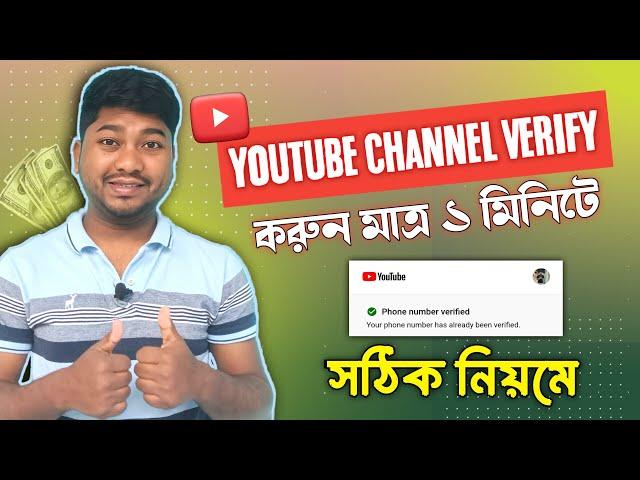 How To Verification YouTube Channel 2024 In Mobile Bangla | YouTube channel verify