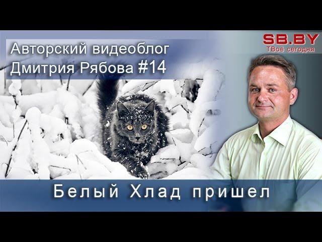 Белый Хлад пришел – морозы будут крепче