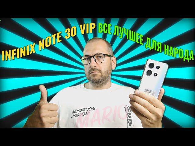 Все лучшее для народа! Infinix Note 30 VIP честный обзор